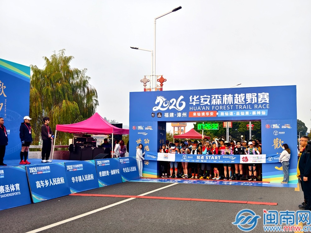 千名跑者探秘 “仙境华安” 2026 华安森林越野赛鸣枪开跑（视频）