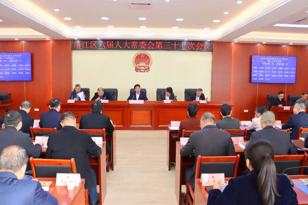 洛江区六届人大常委会召开第三十七次会议