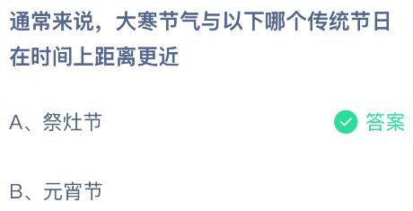 通常来说，大寒节气与以下哪个传统节日在时间上距离更近？蚂蚁庄园课堂今天答案最新1月20日
