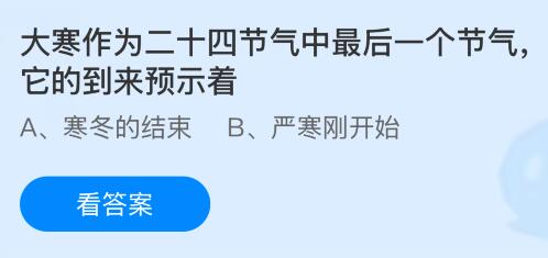 大寒作为二十四节气中最后一个节气，它的到来预示着什么？蚂蚁庄园今日答案最新1.20