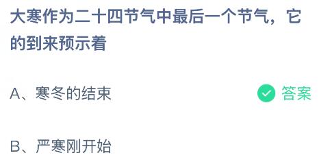 大寒作为二十四节气中最后一个节气，它的到来预示着什么？蚂蚁庄园今日答案最新1.20