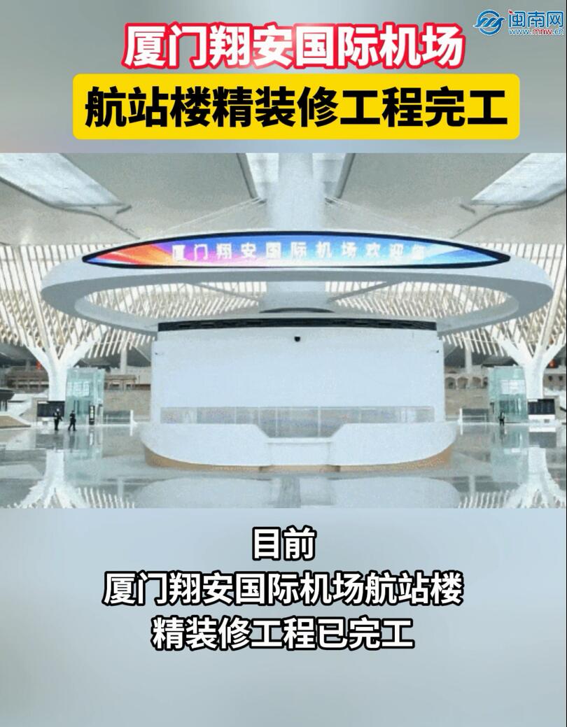 厦门翔安国际机场航站楼精装修工程完工