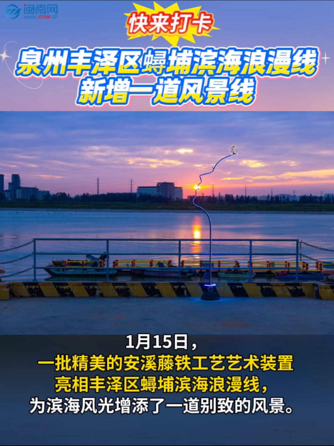 快来打卡！泉州丰泽区蟳埔滨海浪漫线新增一道风景线