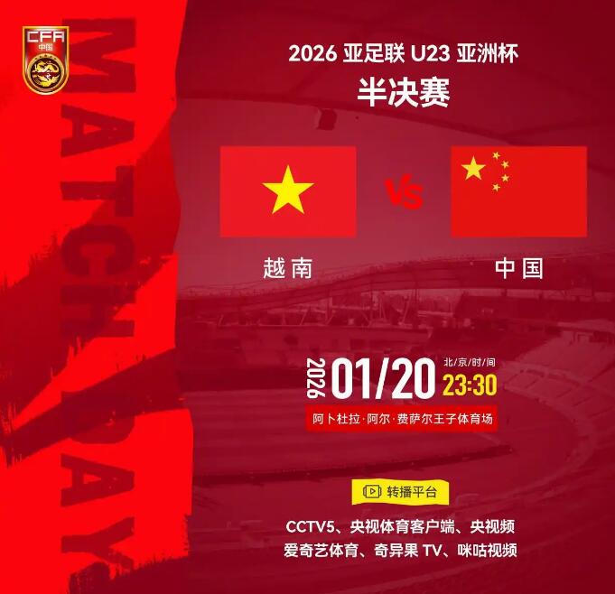 U23亚洲杯半决赛直播频道平台 中国男足vs越南直播观看入口