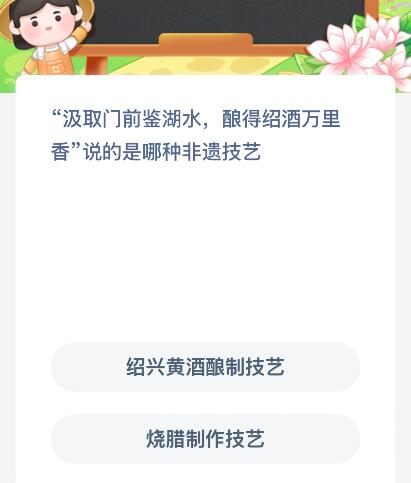 &ldquo;汲取门前鉴湖水，酿得绍酒万里香&rdquo;说的是哪种非遗技艺？蚂蚁新村今日答案最新1.20