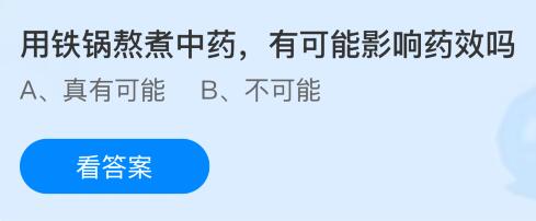 用铁锅熬煮中药有可能影响药效吗？蚂蚁庄园课堂今天答案最新1月21日