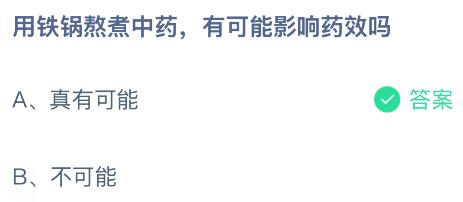 用铁锅熬煮中药有可能影响药效吗？蚂蚁庄园课堂今天答案最新1月21日