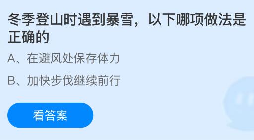 冬季登山时遇到暴雪，以下哪项做法是正确的？蚂蚁庄园今日答案最新1.21