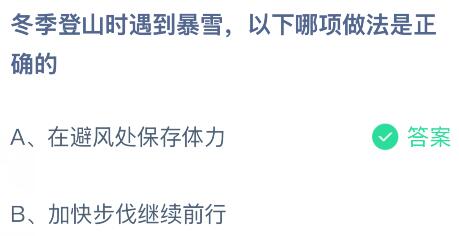 冬季登山时遇到暴雪，以下哪项做法是正确的？蚂蚁庄园今日答案最新1.21