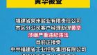 泉州盐业有限责任公司市区分公司客户经理助理黄华被查