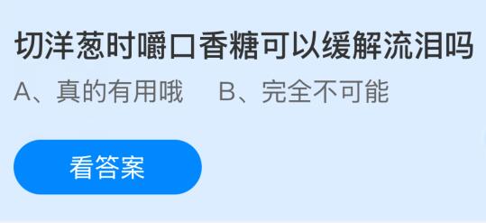 切洋葱时嚼口香糖可以缓解流泪吗？蚂蚁庄园今日答案最新1.22