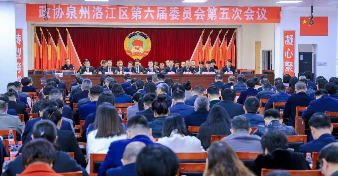 政協(xié)洛江區(qū)第六屆委員會(huì)第五次會(huì)議勝利閉幕