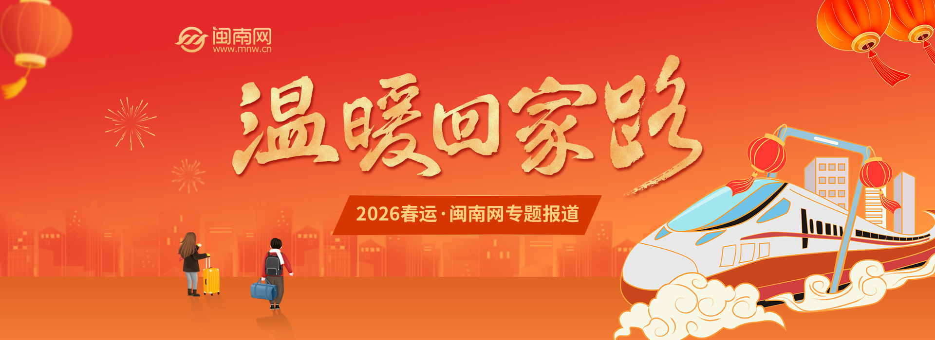 2026年温暖回家路