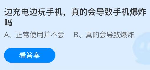 边充电边玩手机真的会导致手机爆炸吗？蚂蚁庄园课堂今天答案最新1月22日