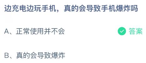 边充电边玩手机真的会导致手机爆炸吗？蚂蚁庄园课堂今天答案最新1月22日