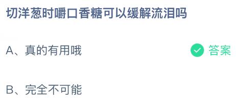 切洋葱时嚼口香糖可以缓解流泪吗？蚂蚁庄园今日答案最新1.22