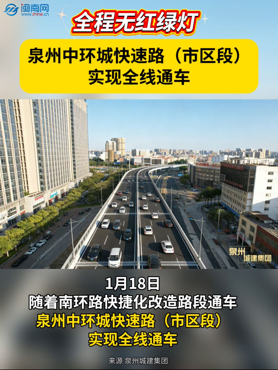全程无红绿灯！泉州中环城快速路（市区段）实现全线通车