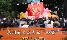 泉州府文廟元旦“妙會”激活古城年味