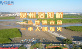 泉州洛陽橋：一半世遺古韻，一半人間煙火
