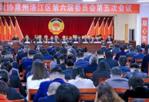 政協(xié)洛江區(qū)第六屆委員會第五次會議勝利閉幕