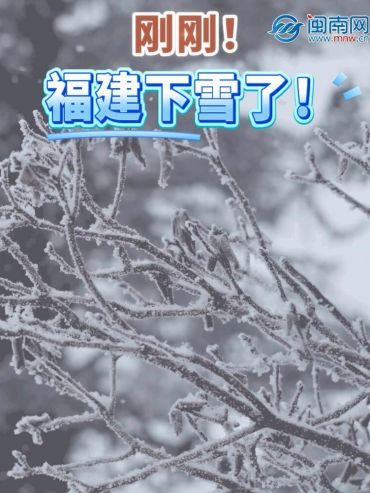 剛剛！福建下雪了！