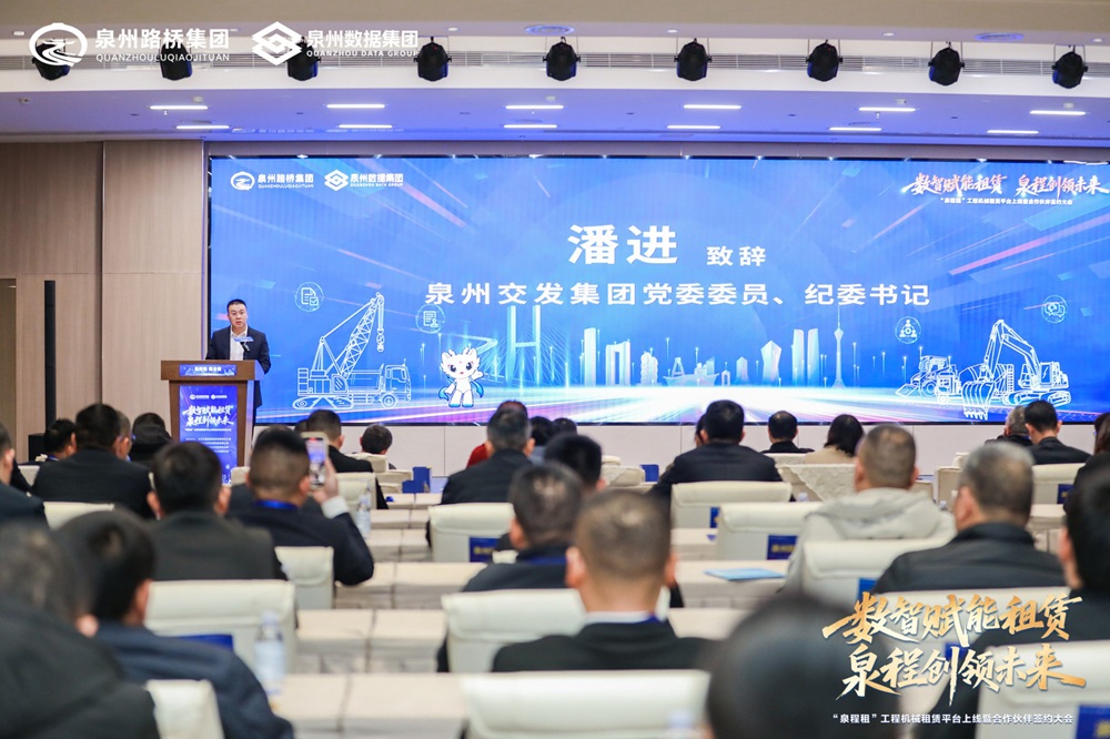 泉州首个工程机械数智租赁平台“泉程租”上线