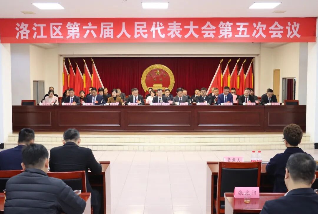 洛江区第六届人民代表大会第五次会议举行第三次全体会议
