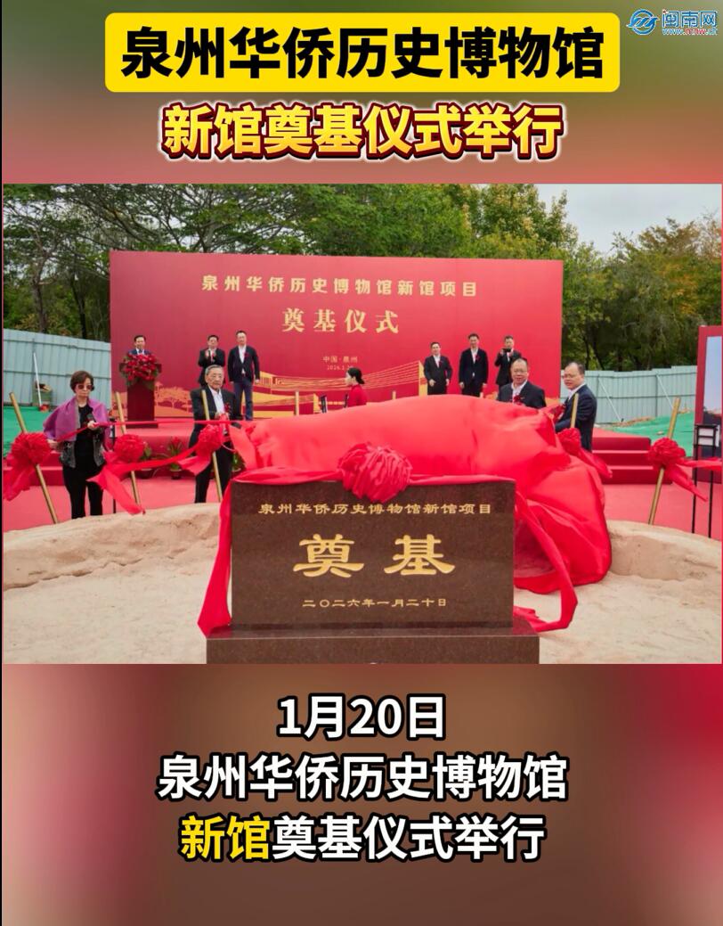 泉州华侨历史博物馆新馆奠基仪式举行