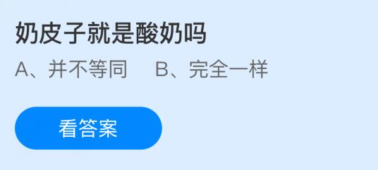 奶皮子就是酸奶嗎?螞蟻莊園今日答案最新1.23