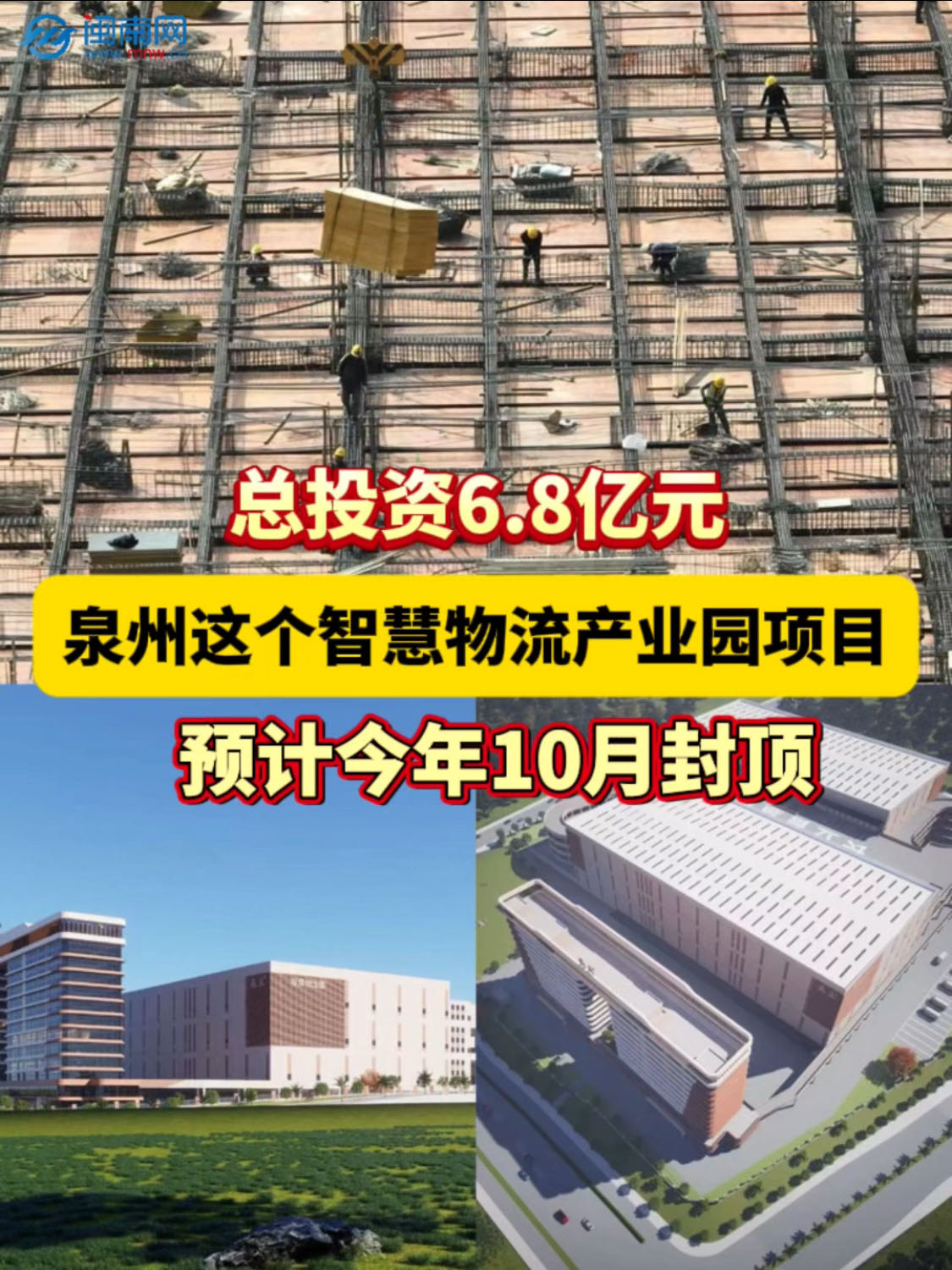 總投資6.8億元！泉州這個(gè)智慧物流產(chǎn)業(yè)園項(xiàng)目預(yù)計(jì)今年10月封頂！
