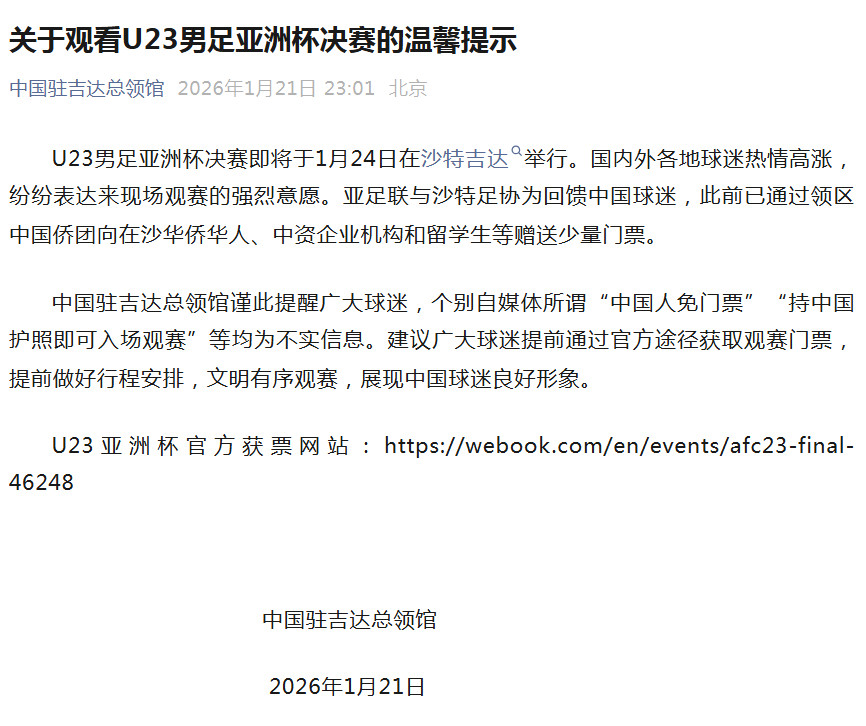 中国驻吉达总领馆：U23亚洲杯决赛“中国人免票”为不实信息