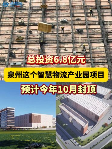 總投資6.8億元！泉州這個(gè)智慧物流產(chǎn)業(yè)園項(xiàng)目預(yù)計(jì)今年10月封頂！