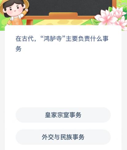 在古代，“鸿胪寺”主要负责什么事务？蚂蚁新村今日答案最新1.23