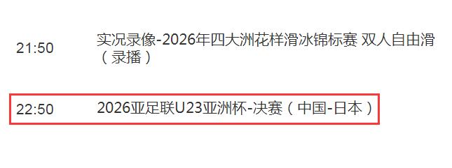 U23亚洲杯决赛直播频道平台 中国男足vs日本直播观看入口
