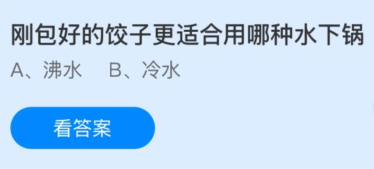 刚包好的饺子更适合用哪种水下锅？蚂蚁庄园今日答案最新1.24