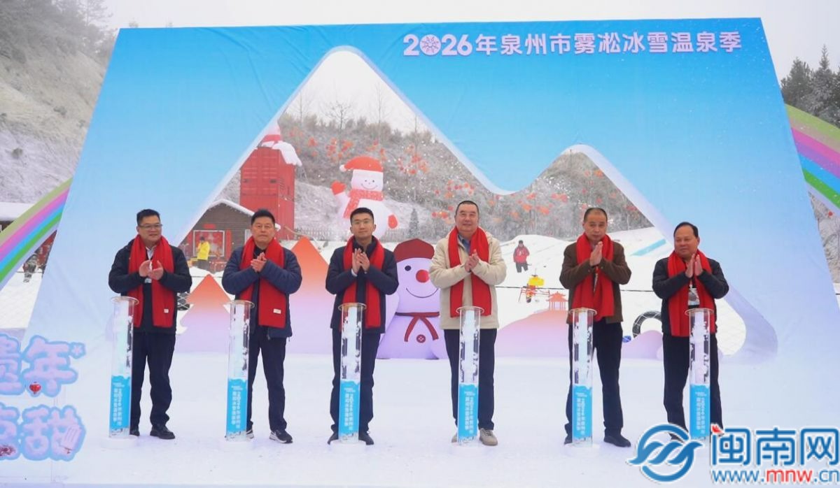 泉州雾凇冰雪温泉季启幕 南方游客乐享“冰火交融”文旅新体验