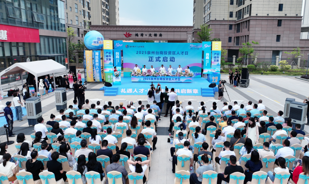 泉州台商投资区：深耕人才人口“双增”行动，激活产业发展新动能