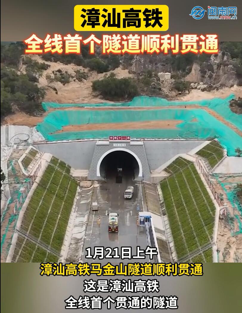 漳汕高鐵全線首個隧道順利貫通