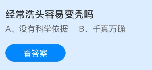 经常洗头容易变秃吗？蚂蚁庄园课堂今天答案最新1月24日