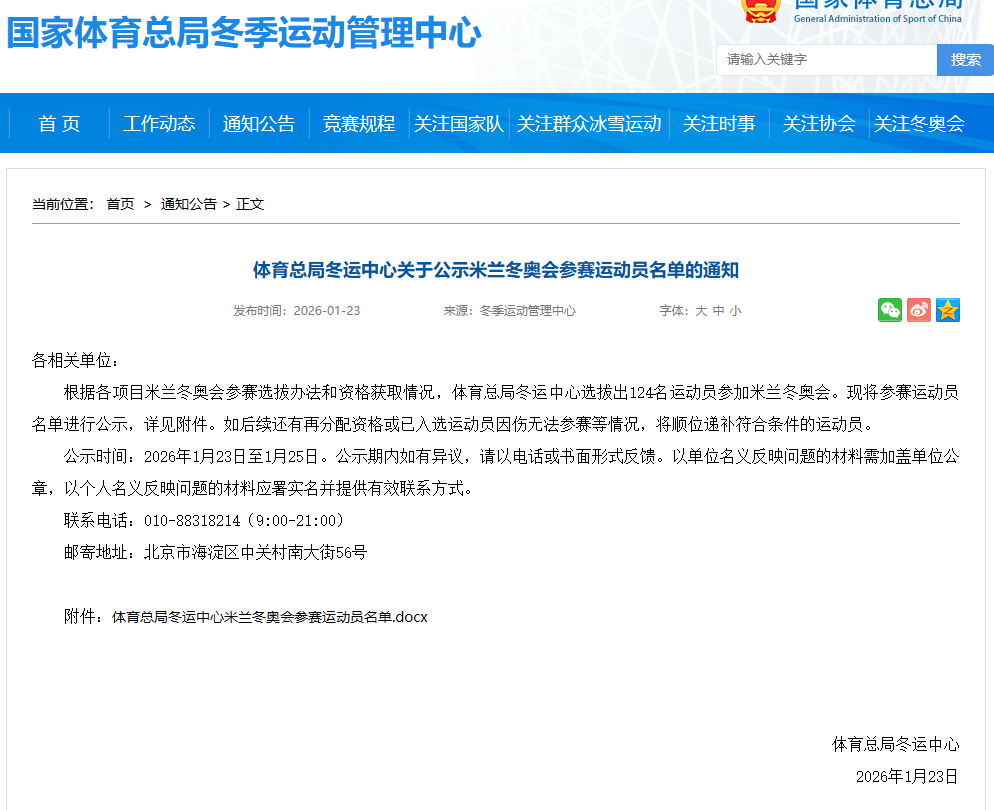 国家体育总局公示米兰冬奥会参赛运动员名单