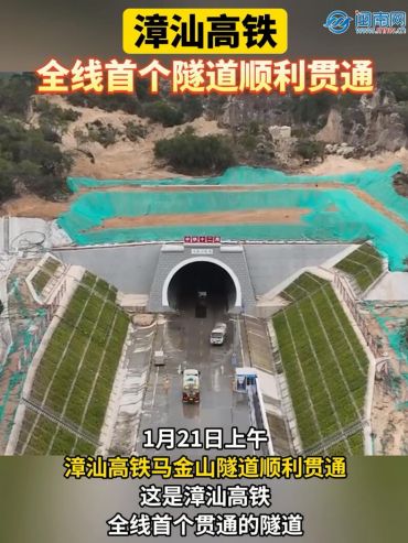 漳汕高铁全线首个隧道顺利贯通