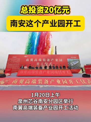 总投资20亿元！南安这个产业园开工