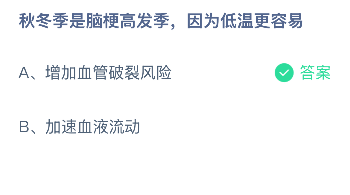秋冬季是脑梗高发季，因为低温更容易？蚂蚁庄园答案最新1.25