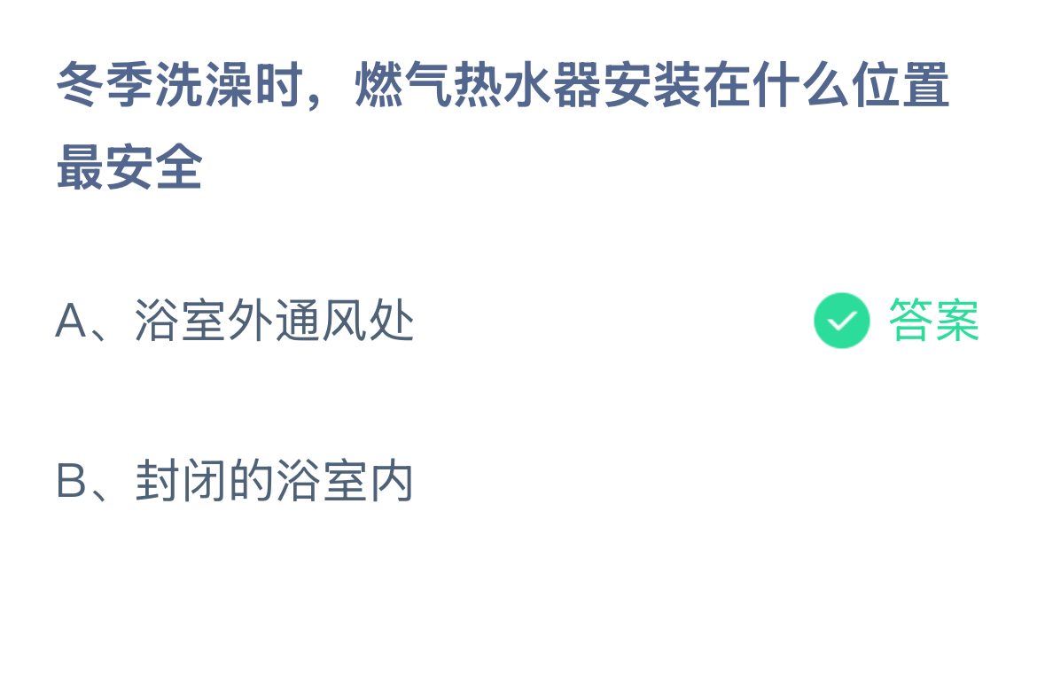 冬季洗澡时，燃气热水器安装在什么位置最安全？蚂蚁庄园答案最新1.25
