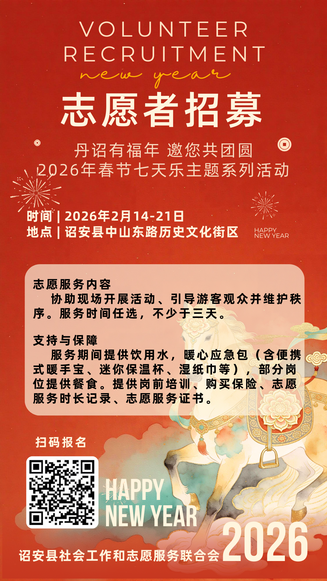 【丹诏有福年 邀您共团圆】 春节七天乐主题系列活动招募志愿者！
