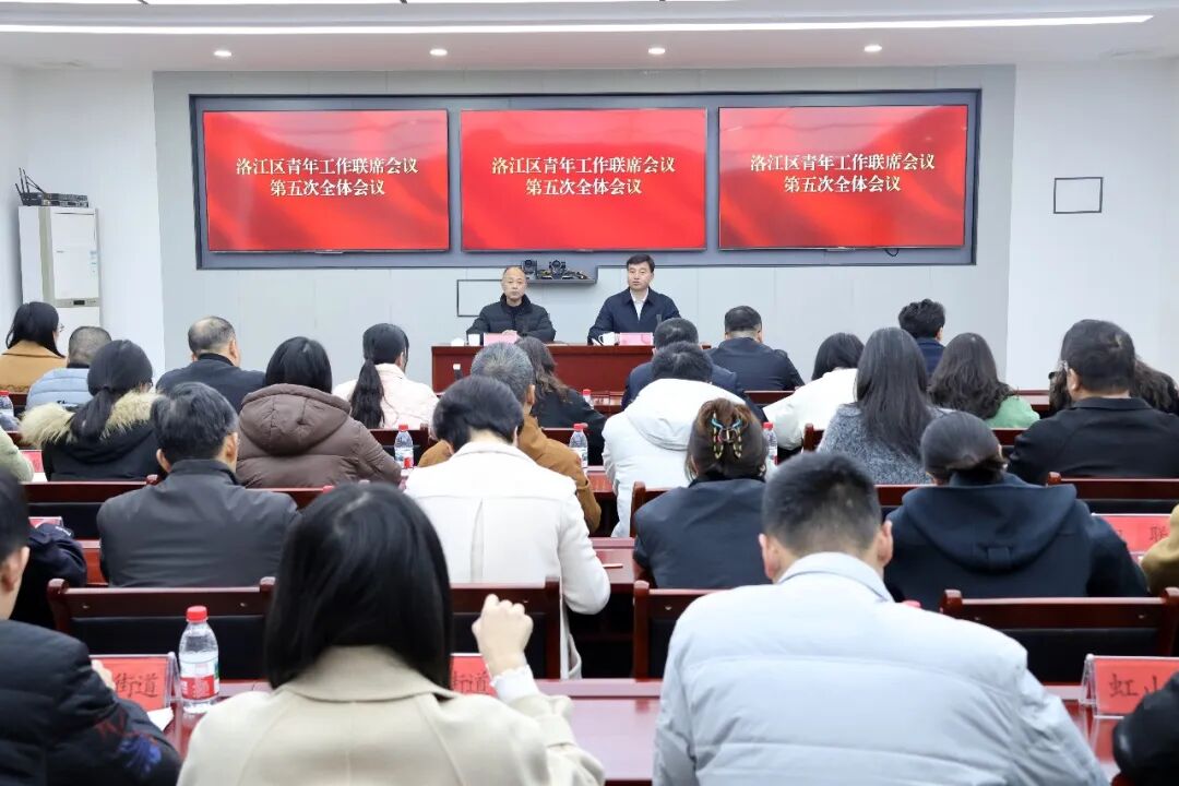 洛江区青年工作联席会议第五次全体会议召开