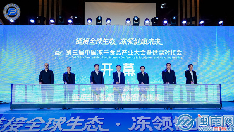 第三届中国冻干食品产业大会暨供需对接会今日在漳州龙文举办（视频）