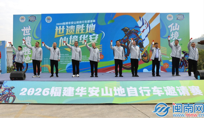 近400名骑手逐风“仙境华安” 山地自行车邀请赛燃动古村