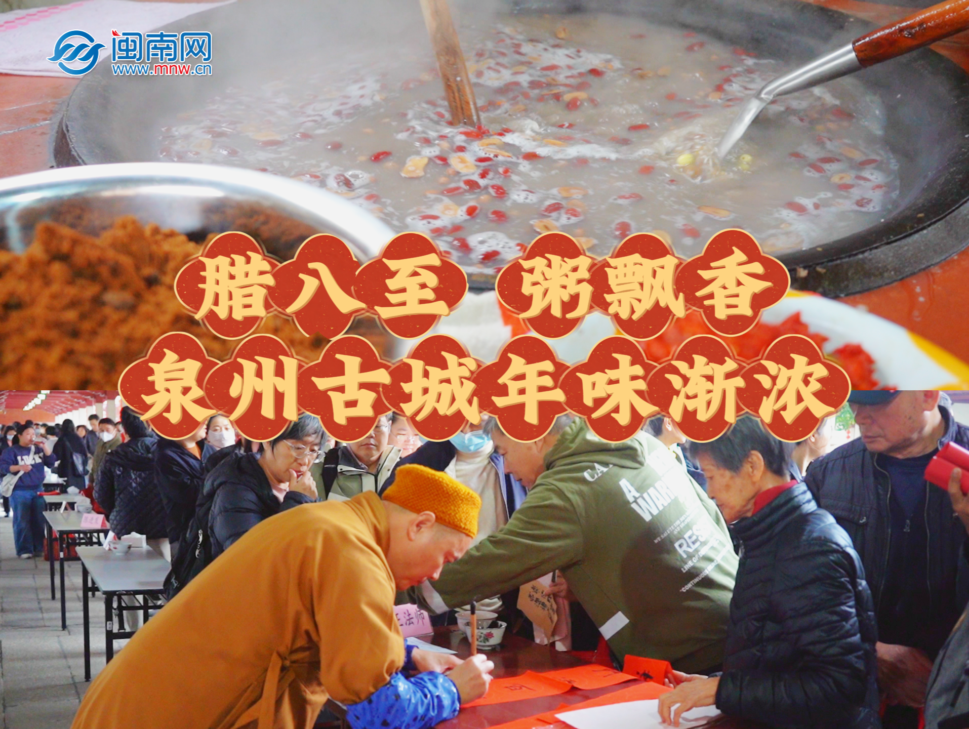 臘八至，粥飄香！泉州古城年味漸濃