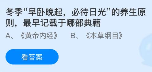蚂蚁庄园今天问题正确答案：冬季“早卧晚起，必待日光”的养生原则，最早记载于哪部典籍